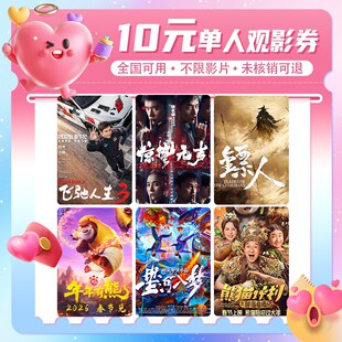 【春节囤券】10元电影票无门槛代金券全国通用特惠购票优惠春节档
