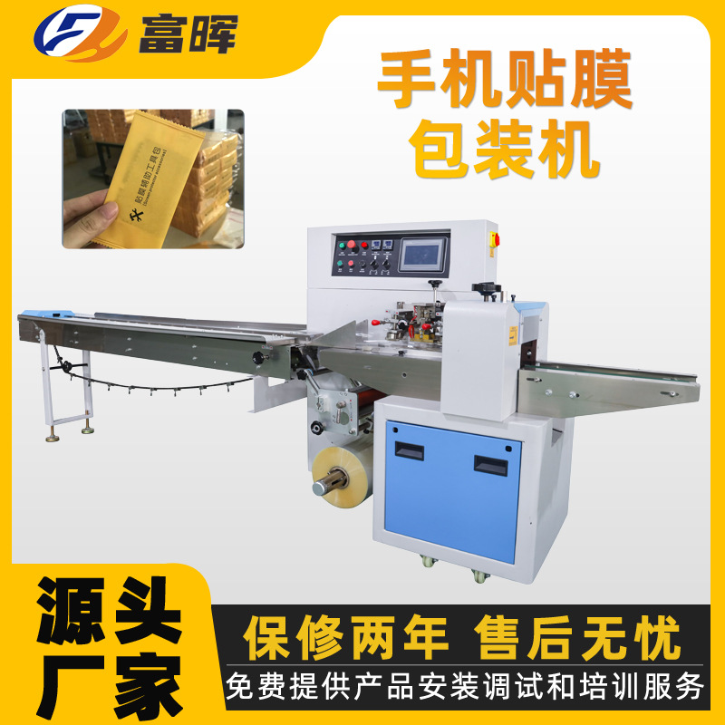 富晖全自动手机贴膜包装机 手机除尘贴擦布工具枕式包装机