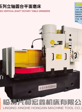临清兴和宏鑫机床-立轴圆台平面磨床M74125 专业生产厂家