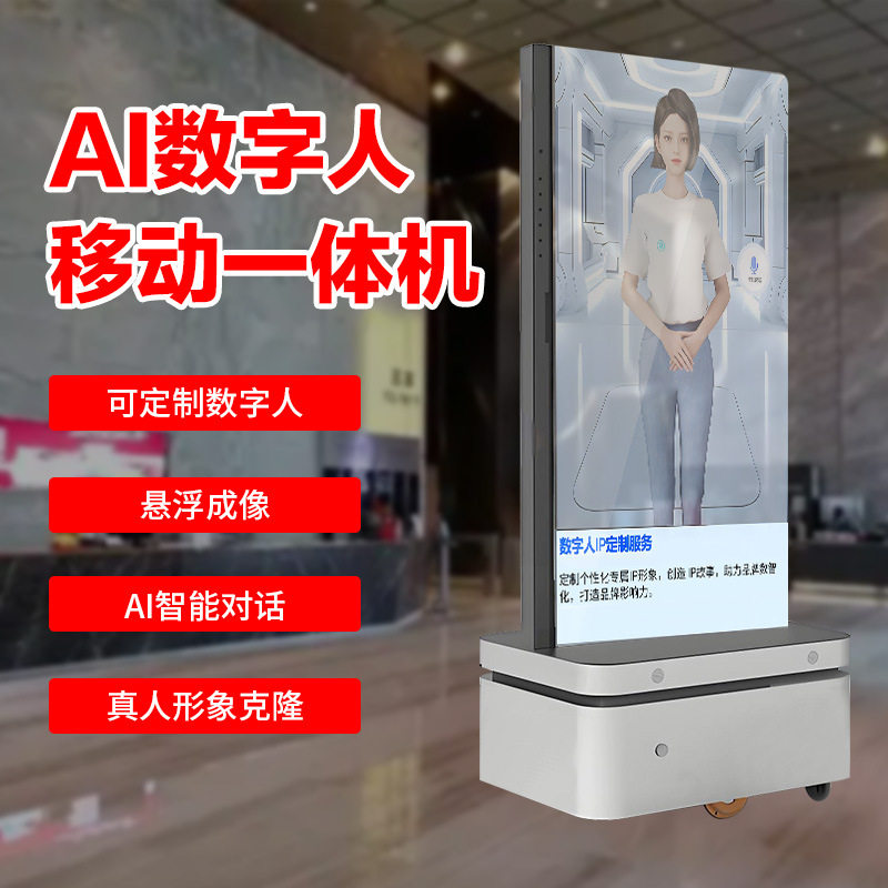 智能移动deepseekAI数字人语音互动对话一体机3d虚拟交互机器人