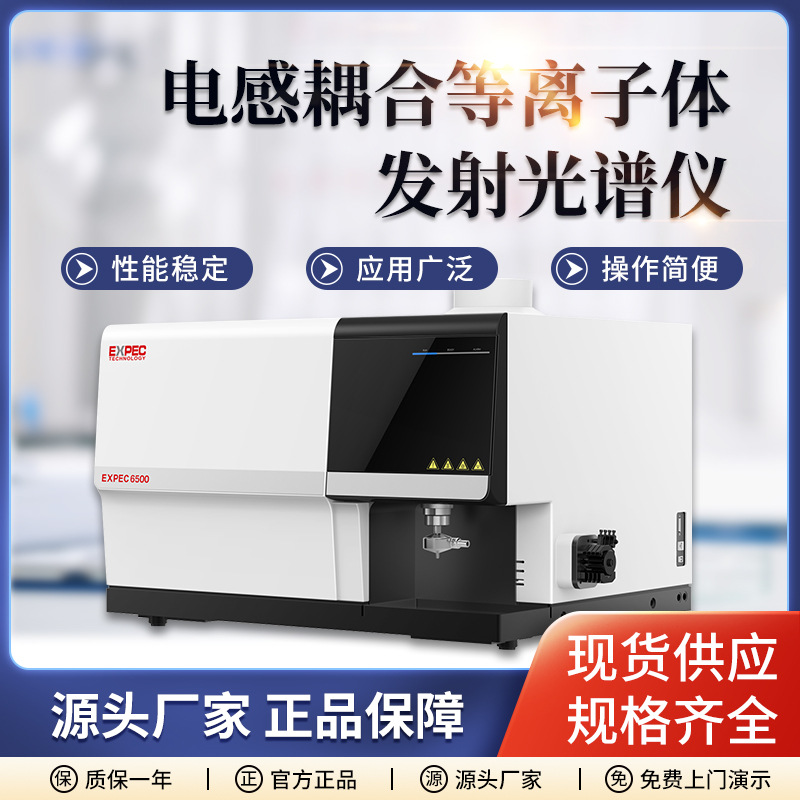 国产ICP光谱仪EXPEC 6000电感耦合等离子体发射光谱仪