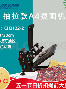 colorking手动抽拉烫画机A4尺寸23*30cm热压机logoT恤印图印花机