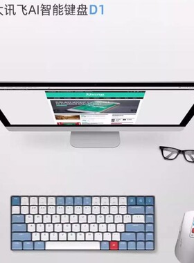 科大讯飞AI智能键盘D1机械键盘办公游戏电竞电脑矮轴键盘
