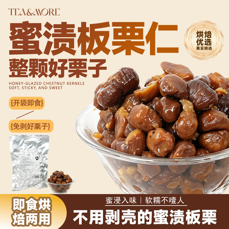 【甜沫儿】蜜渍板栗仁(整颗)软糯香甜蛋糕装饰门店商用原材料烘焙图片
