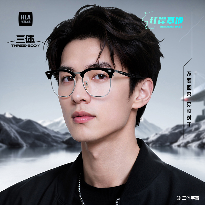 三体联名海澜之家碳钎维近视眼镜