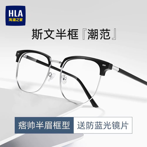 海澜之家半框近视眼镜斯文潮流