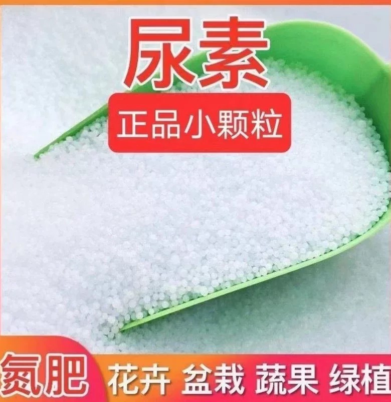 尿素蔬菜专用肥正品小颗粒尿素肥