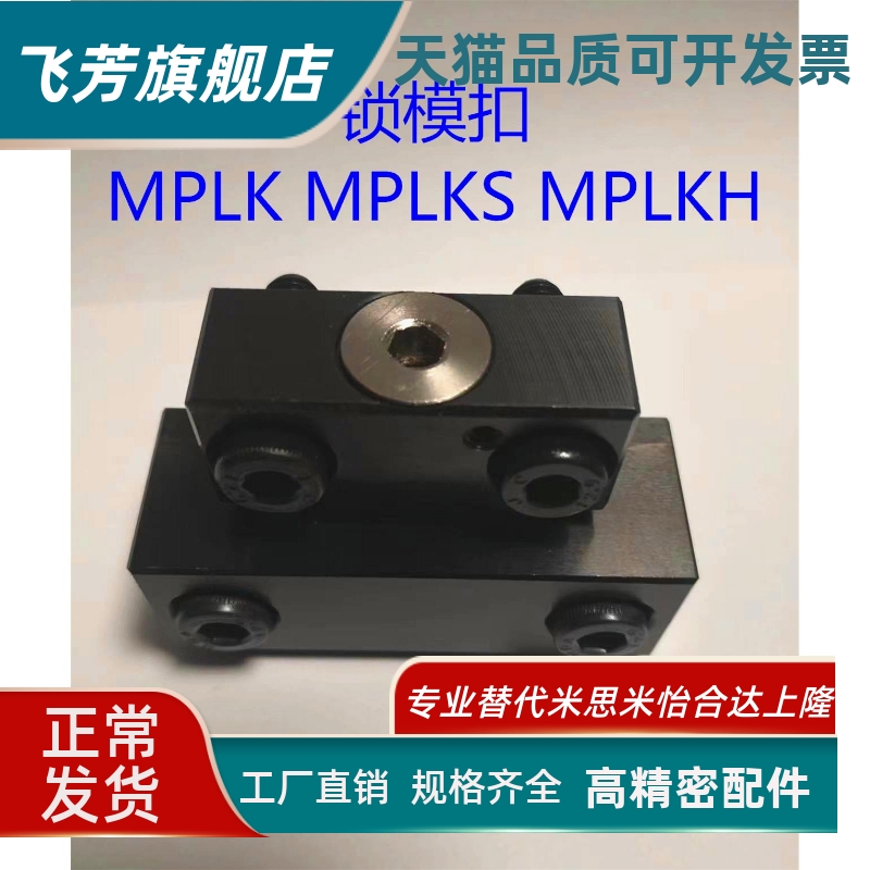 锁模扣MPLK30 60 80S 100 10 20 60L 80 100L MPLKS30 60 现货