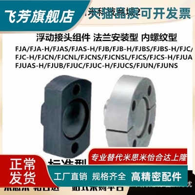 FJUAS-H/FJUB/FJUC/FJUC-H/FJUCS/FJUN/FJUNS浮动接头组件