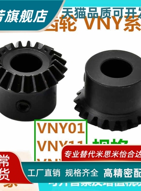 压力角20°直齿锥齿轮VNY01/11/12-1.0/1.5/2.0-1836平替怡合达