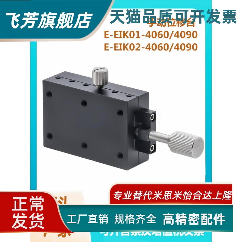 E-EIK01/02-4060/4090平替怡合达手动位移台X轴燕尾槽式