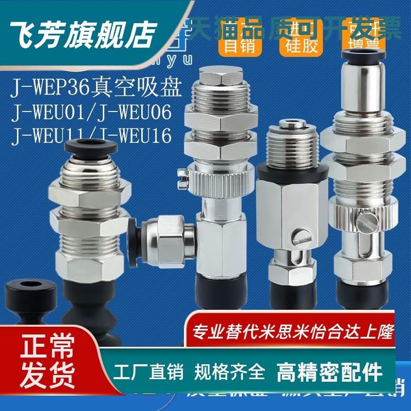 怡合达真空吸盘J-WEP36柔软波纹型机械手配件J-WEU16气动J-WEU06