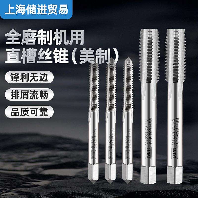 上海申利机用直槽丝锥丝攻管螺纹螺旋槽螺尖美制手用全磨制现货