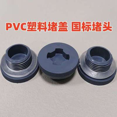 PVC堵头管帽  水箱接头配件堵塞闷头PVC塑料外螺纹外丝牙堵盖堵帽