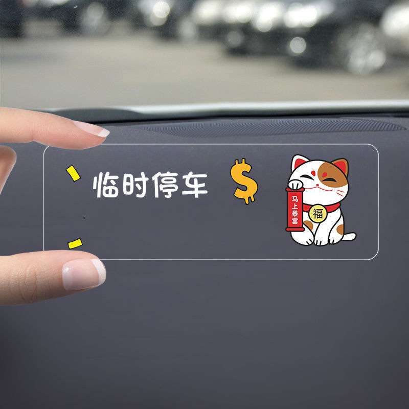 汽车临时停车电话号码牌防晒无痕贴挪车牌移车号码卡其它通用款
