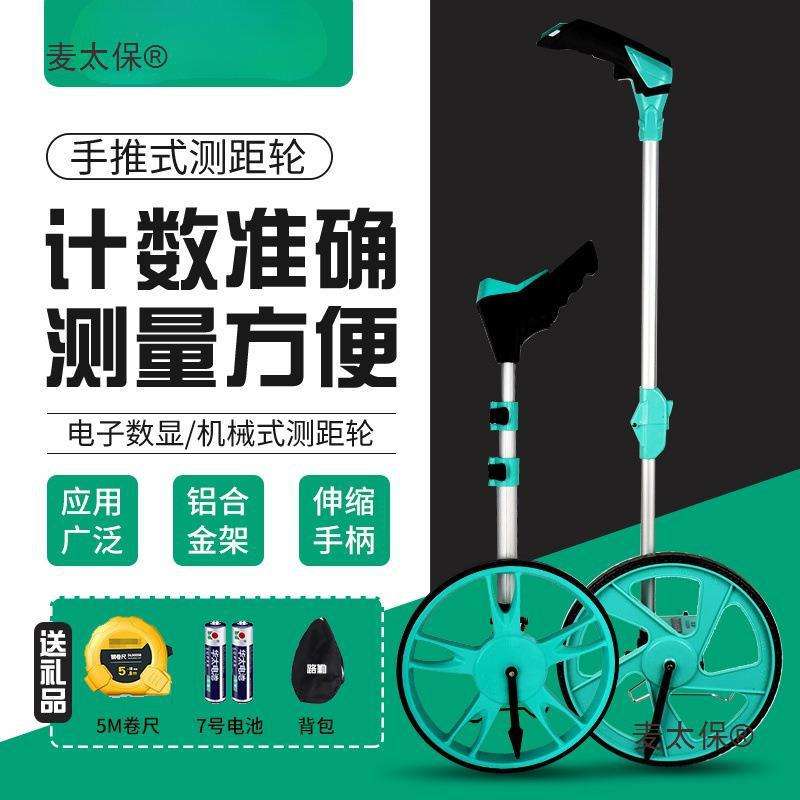 测距轮手推滚轮式测距仪量路车器机械数显户外滚动推尺工程麦太保