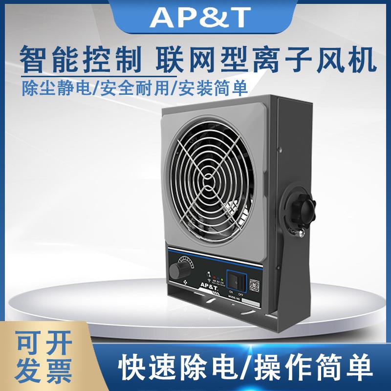 安平AP-DJ2711智能控制 联网型离子风机 静电消除器