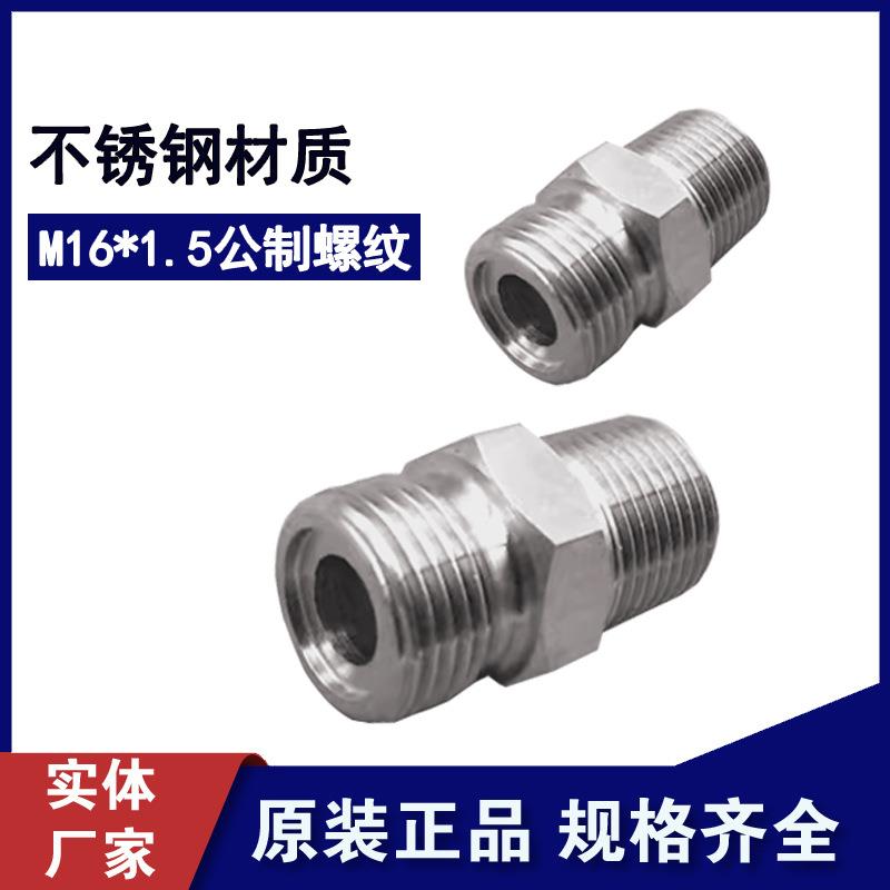 直通M16*1.5接头不锈钢内/外丝螺纹转接头气路管道用接头量大价优