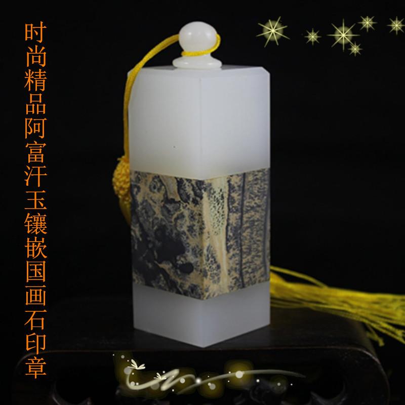 玉器文房用品 阿富汗玉白玉印章 阿富汗玉镶嵌国画石印章