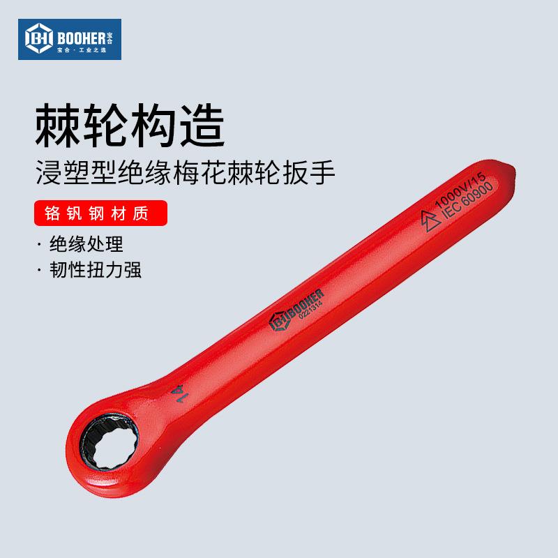 Booher宝合 绝缘梅花棘轮扳手VDE浸塑型快速自动双向汽修扳手工具