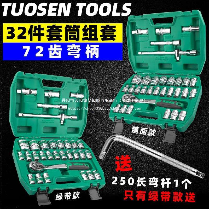 拓森汽车维修套筒扳手32件套72齿棘轮组合工具箱套装汽修五金工具