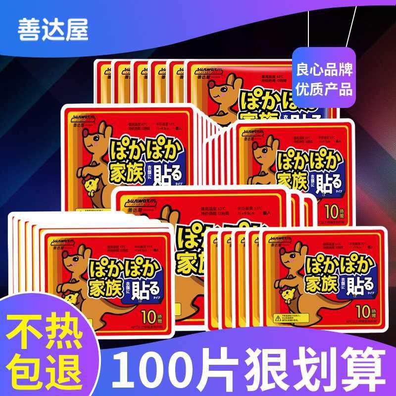 善达屋暖贴宝宝贴正品热敷女防寒保暖暖身贴发热暖宝贴热帖100片
