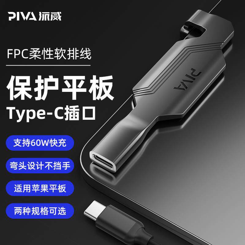 Piva派威type-c尾插数据线转接器保护平板接口转换器60W快充