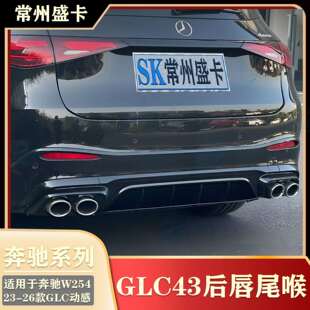 23-26款奔驰GLC260动感改装GLC43后唇尾喉W254后包围四出尾喉套件