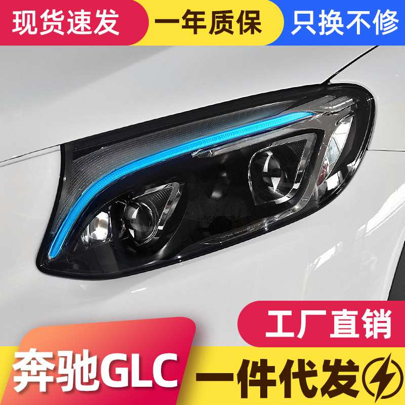 适用于16-19款奔驰GLC大灯总成W253改装高配LED日行灯双透镜大灯