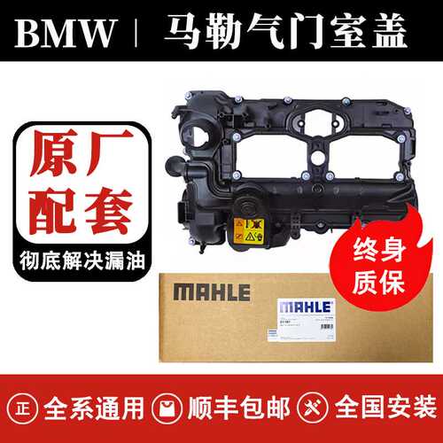 适用宝马气门室盖总成原厂配套马勒适用3系5系7系X3X5X6N20N52N55