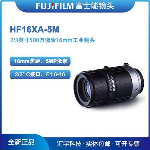 HF16XA-5M 富士能FUJINON 2/3英寸500万像素16mm工业镜头