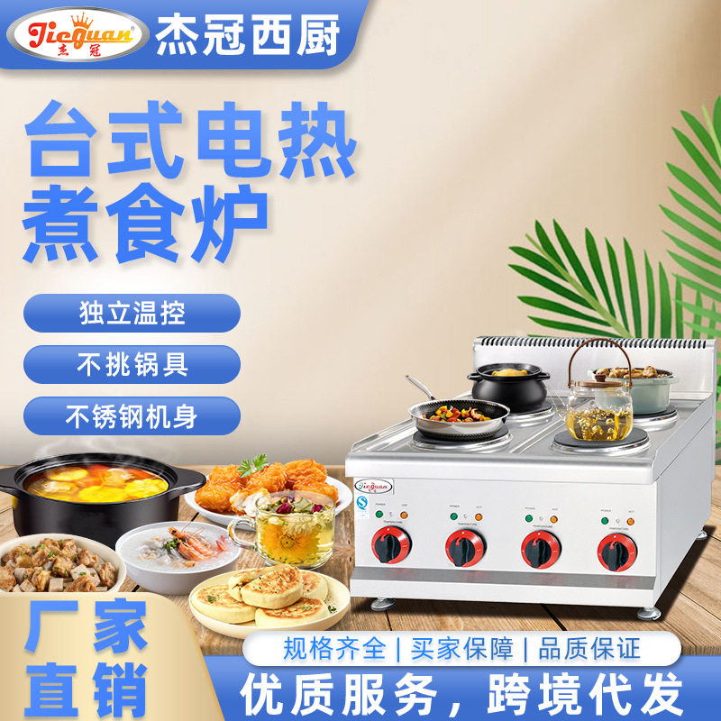 杰冠商用台式四头电热煮食炉不限锅具餐厅煎扒熬汁黄焖鸡一机多用