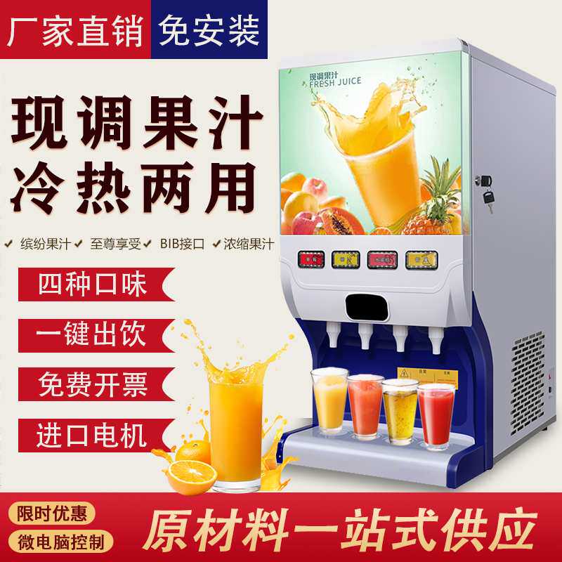 冷热现调果汁机商用多功能自助餐厅冲调浓缩现调机器全自动饮料机