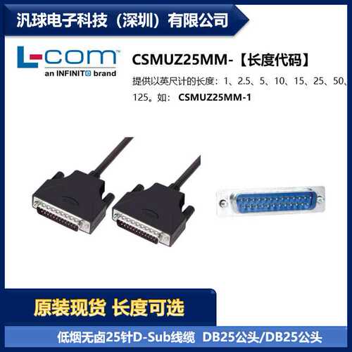 L-COM CSMUZ25MM 低烟无卤25针D-Sub线缆 DB25公头/DB25公头 现货