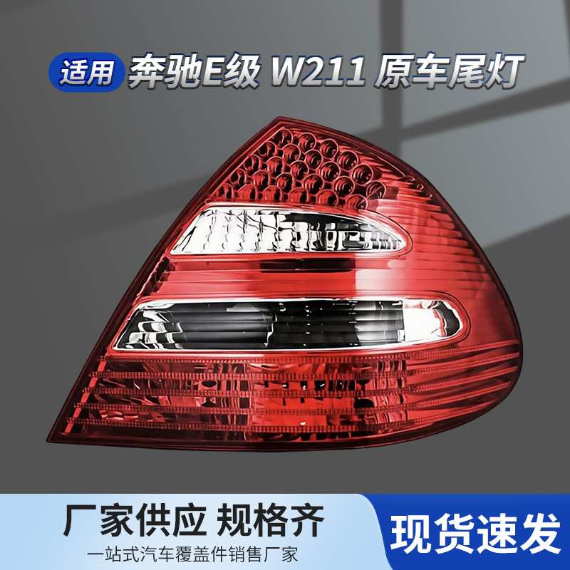 03-09款梅赛德斯奔驰W211尾灯E200/E320/E350原车LED总成后尾灯