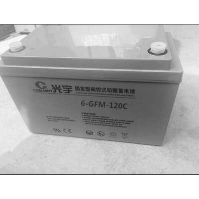 光宇12V120AH蓄电池光宇蓄电池6GFM120UPS 电源直流屏电瓶