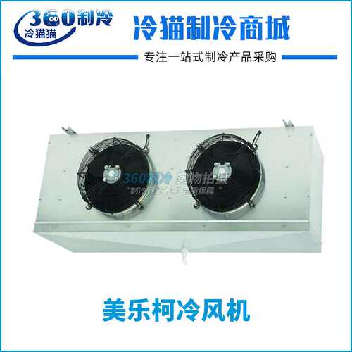 美乐柯冷风机DD4.5冷藏冷库内机-18° 全套冷库制冷设备