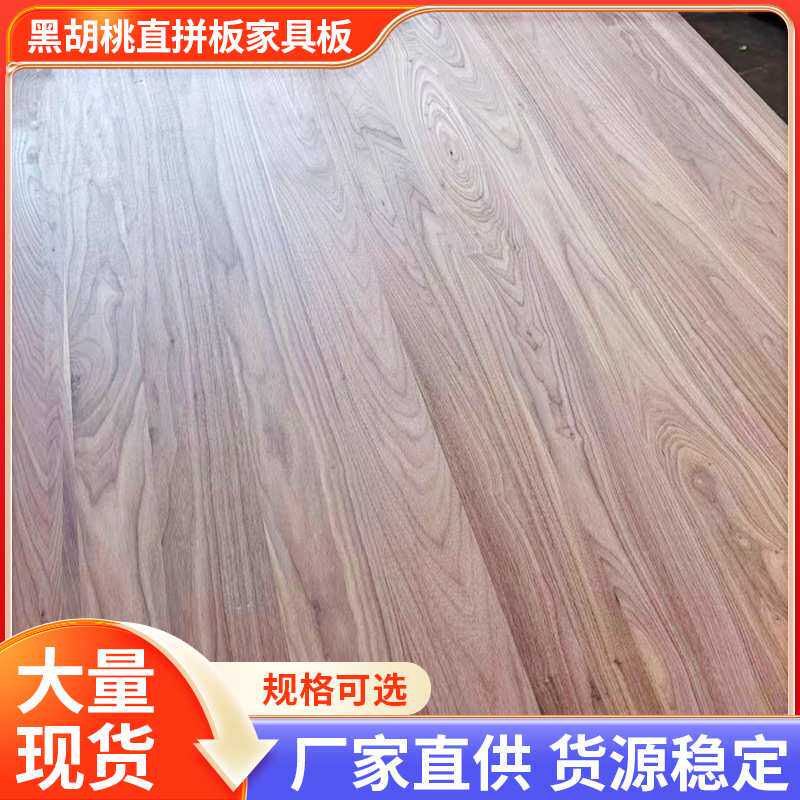 北美黑胡桃木直拼板 桌面衣柜橱柜高端黑胡桃家具集成材原木板
