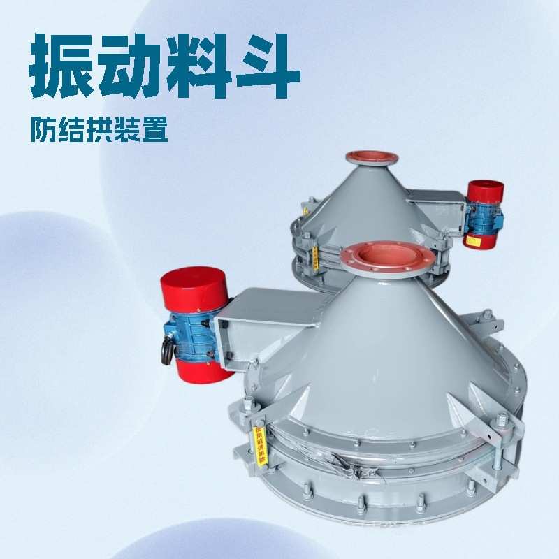 震动下料装置料仓下方活化振动给料斗 石灰料仓破拱料斗