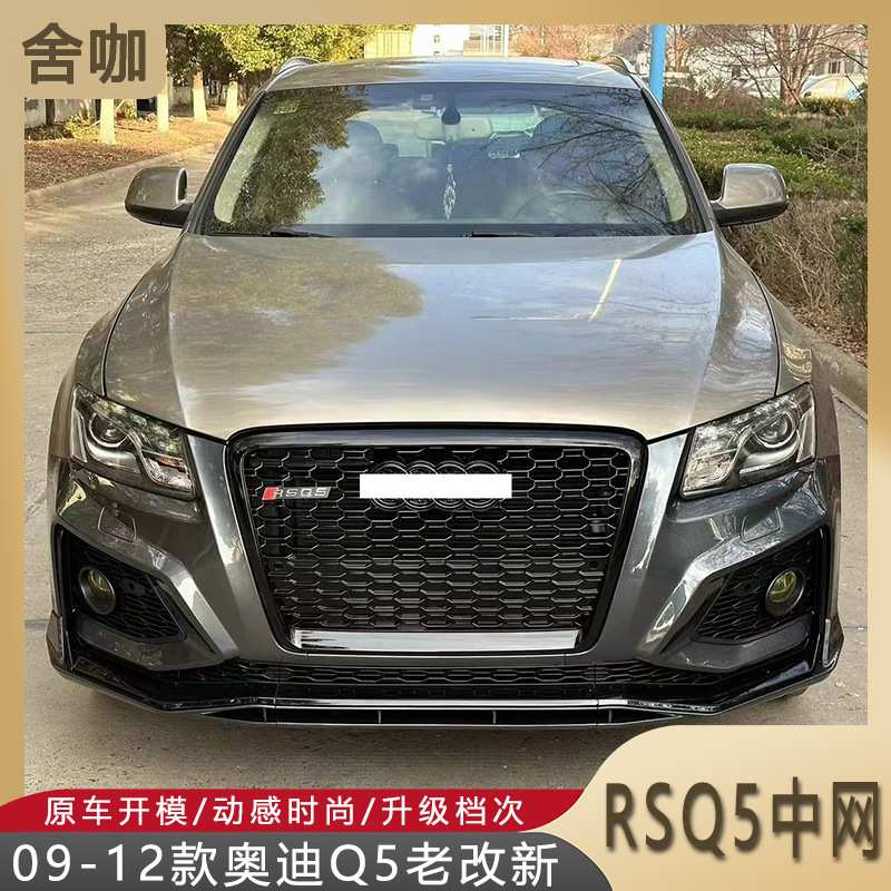 适用09-12款Q5老改新款RSQ5中网亮黑蜂窝中网quattro四驱无标中网