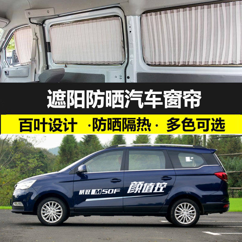 北汽威旺M50F汽车窗帘防晒隔热帘双轨车载遮光帘私密遮阳帘专用