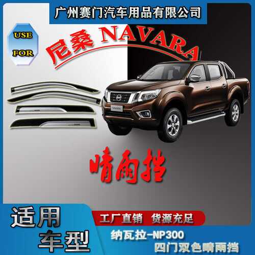 汽车配件用品皮卡改装雨眉适用纳瓦拉NAVARA-NP300四门双色晴雨挡