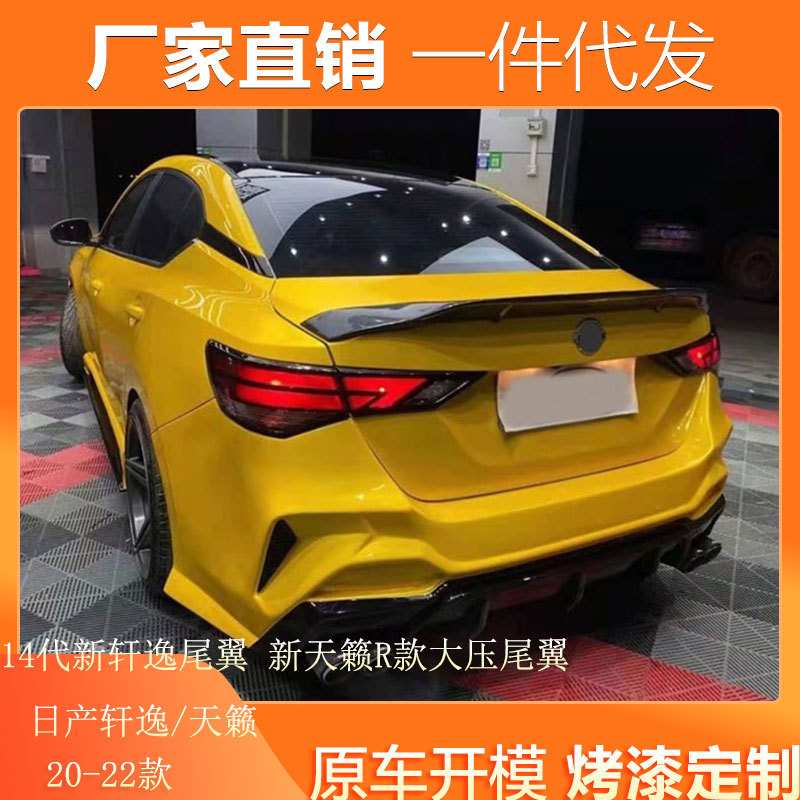 适用2020-2022款14代新轩逸尾翼 新天籁R款大压尾翼真碳纤维