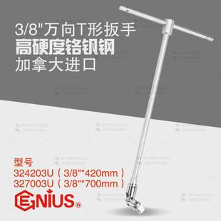 天赋GENIUS工具3 327003U 8系列T形扳手万向接头套筒扳手324203U