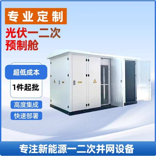 信合储能集装箱预制舱 变电站光伏一二次配电设备