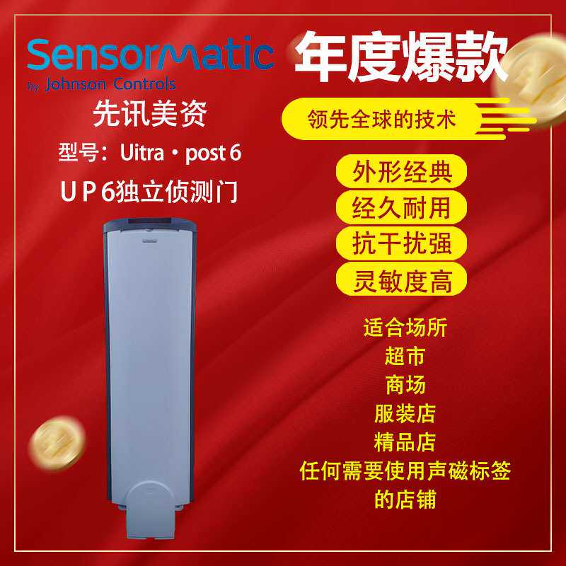 UP6先讯美资Sensormatic原装EAS声磁防盗器超市防盗门报警器