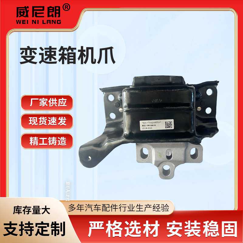 适用于RS3变速箱机爪8V0 199 555汽车动力总成悬置系统核心部件
