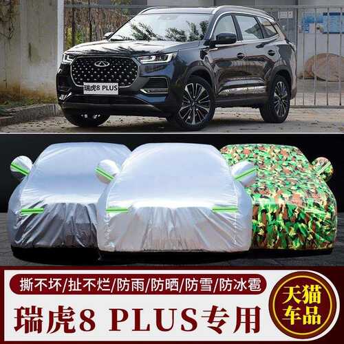 2022新款奇瑞瑞虎8PLUS专用汽车车衣车罩SUV加厚隔热防晒防雨车套
