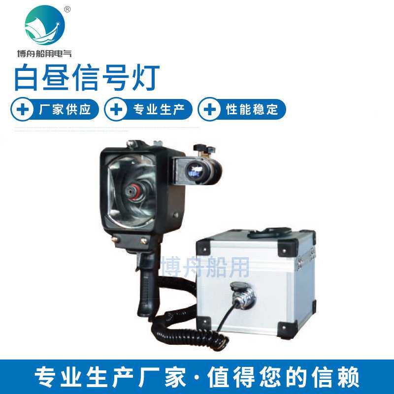 白昼信号灯航行信号灯 船舶照明CXD8游艇信号灯
