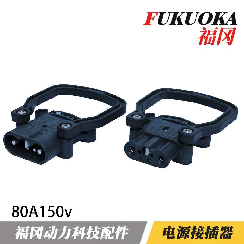 配套REMA80A150V插头 叉车电池充电插头 大电流电源连接器接插件